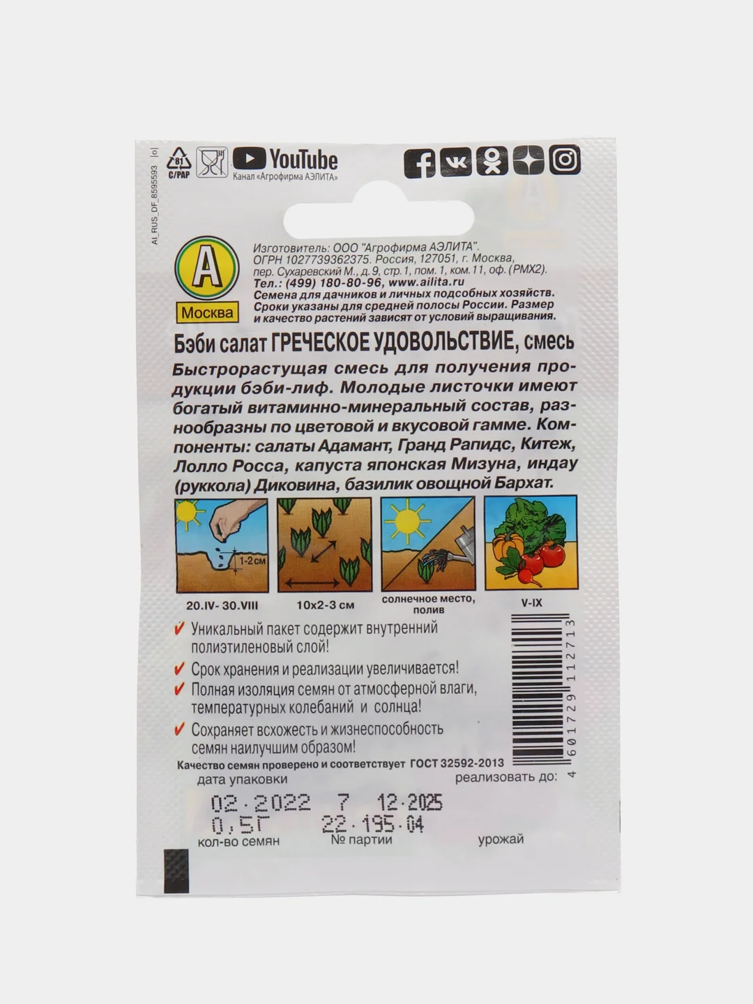 Бэби салат Греческое удовольствие (семена)