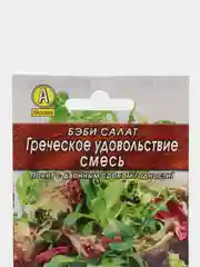 Бэби салат Греческое удовольствие (семена)