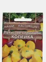 Патиссон-корнишон "Копейка"(семена)