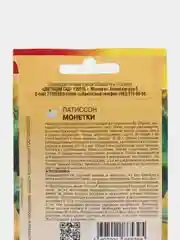 Патиссон Монетки, семена