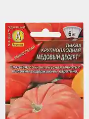 Тыква Медовый десерт (семена)