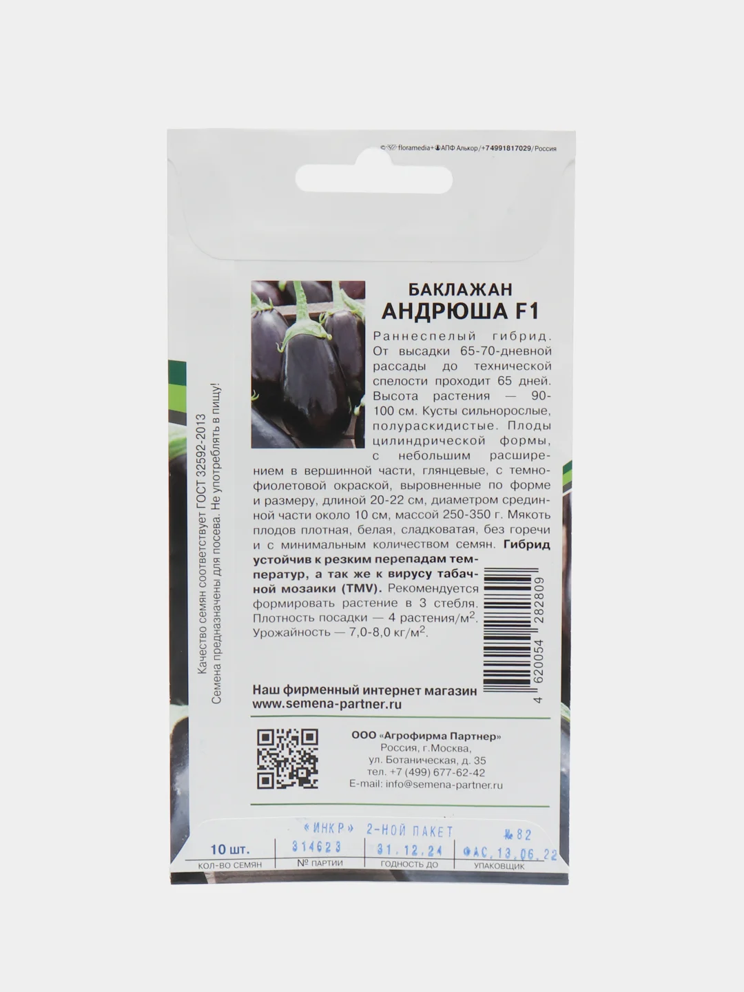 Баклажан "Андрюша F1"(семена)