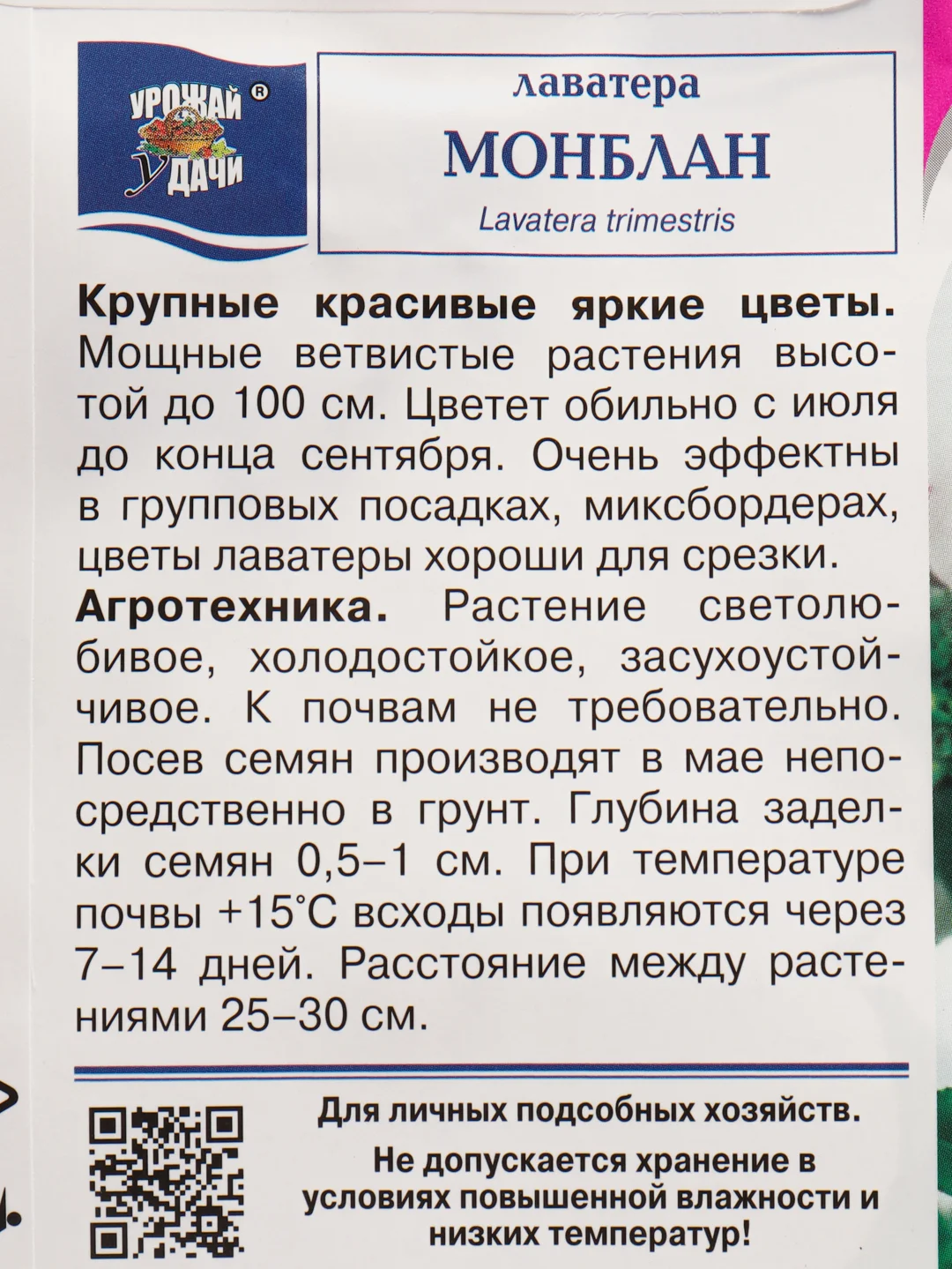 Семена Лаватера "Монблан", Урожай удачи, 0,3 г