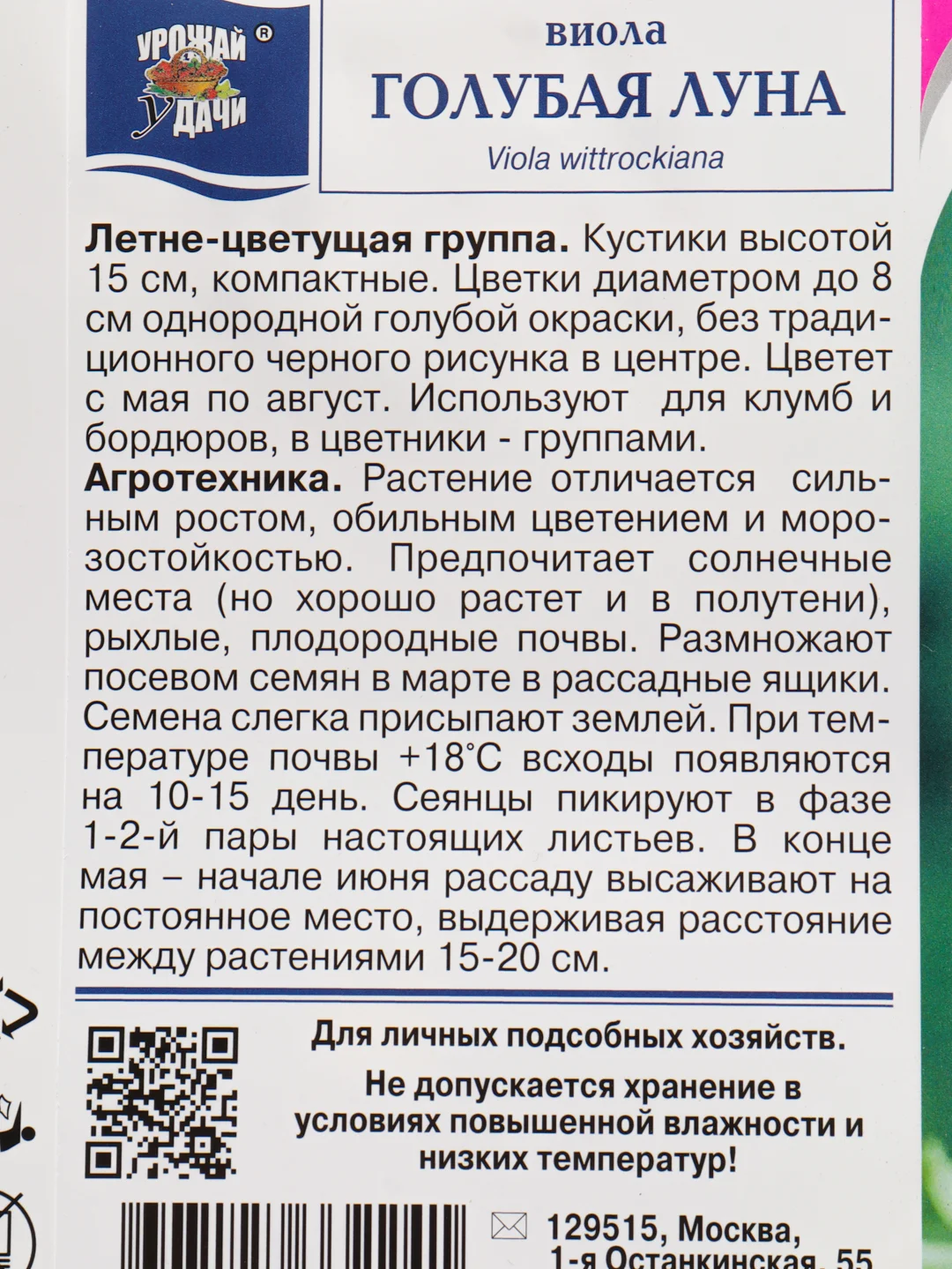 Семена цветов Виола "Голубая луна" 0,1 г, Урожай удачи