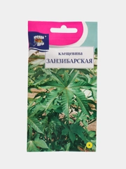 Семена Клещевина "Занзибарская", Урожай удачи, 2 г