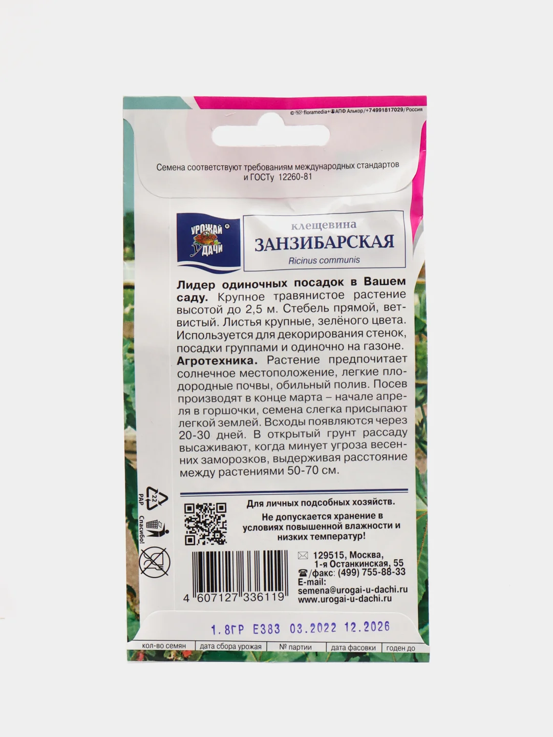 Семена Клещевина "Занзибарская", Урожай удачи, 2 г