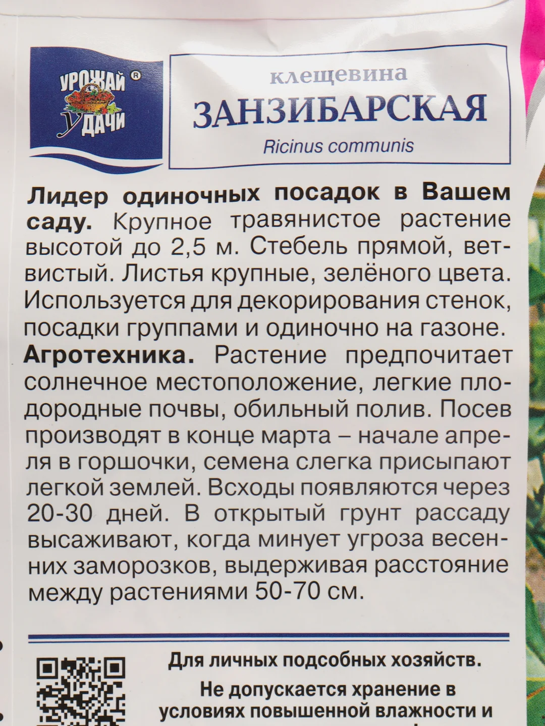 Семена Клещевина "Занзибарская", Урожай удачи, 2 г