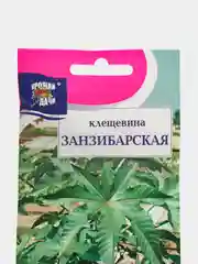 Семена Клещевина "Занзибарская", Урожай удачи, 2 г