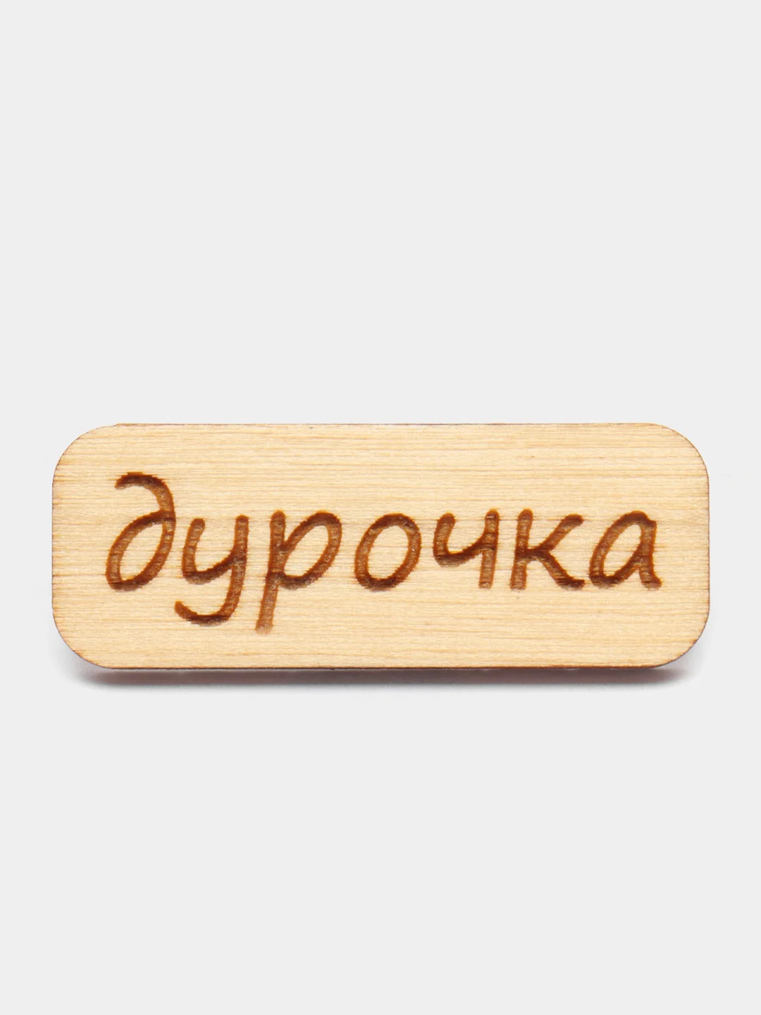 Коралловый значок на одежду "Надписи", пин на булавке деревянный, брошь женская, значки на рюкзак