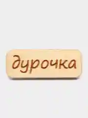 Коралловый значок на одежду "Надписи", пин на булавке деревянный, брошь женская, значки на рюкзак
