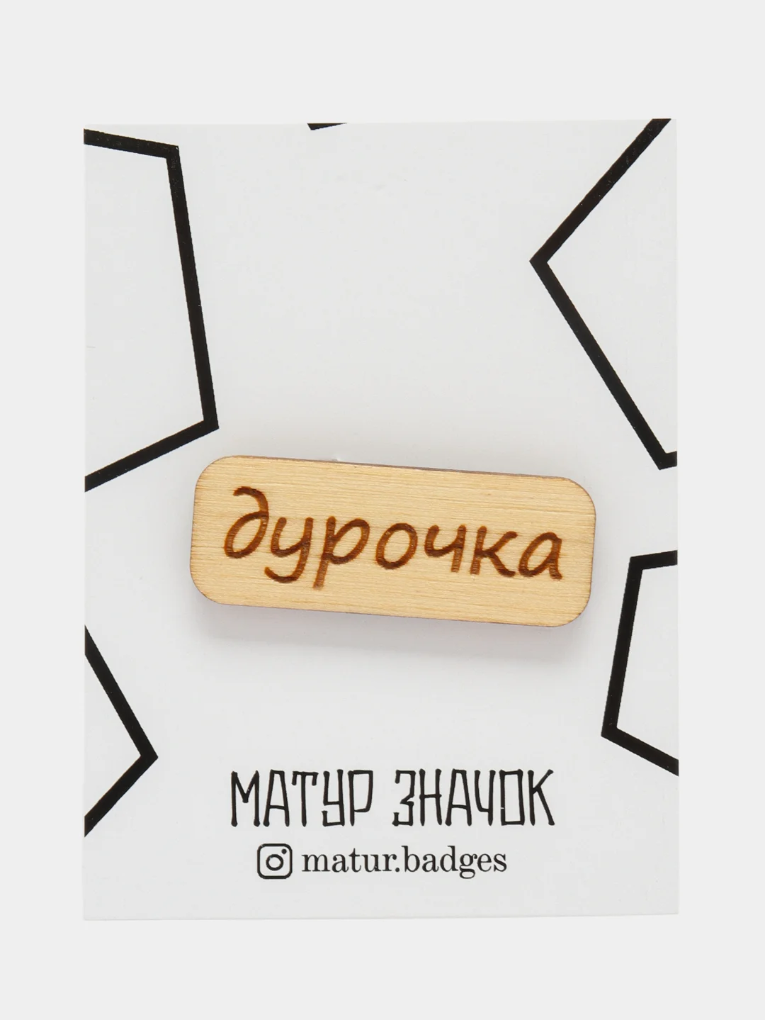 Коралловый значок на одежду "Надписи", пин на булавке деревянный, брошь женская, значки на рюкзак