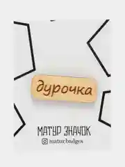 Коралловый значок на одежду "Надписи", пин на булавке деревянный, брошь женская, значки на рюкзак