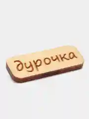 Коралловый значок на одежду "Надписи", пин на булавке деревянный, брошь женская, значки на рюкзак