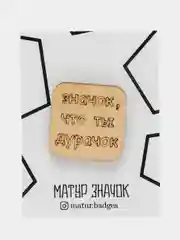 Значок на одежду "Значок, что ты дурачок"