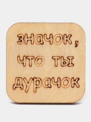 Значок на одежду "Значок, что ты дурачок"