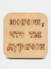 Значок на одежду "Значок, что ты дурачок"