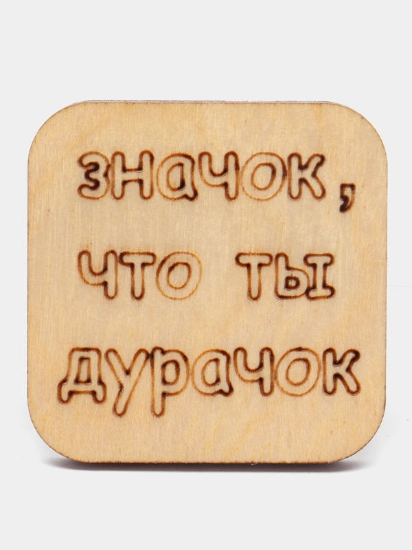 Значок на одежду "Значок, что ты дурачок"