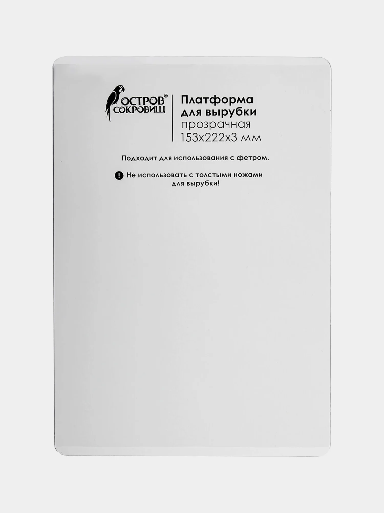 Платформа для машинки для вырубки и тиснения ОС-5 прозрачный, 153*222*3 мм