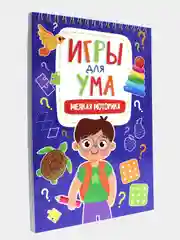Блокноты развивающие для детей "Игры для ума" А5 40 листов на спирали. Проф-Пресс
