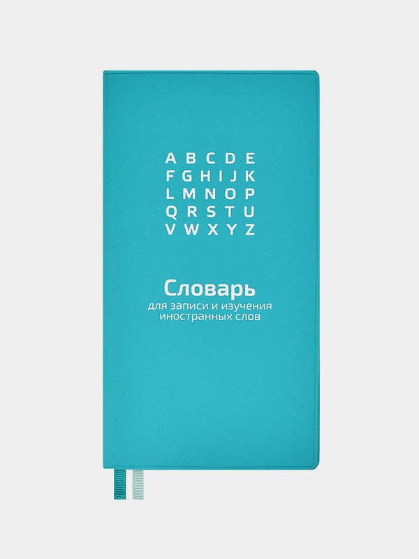 Словарь для записи иностранных слов, 86х164 мм 64 л.