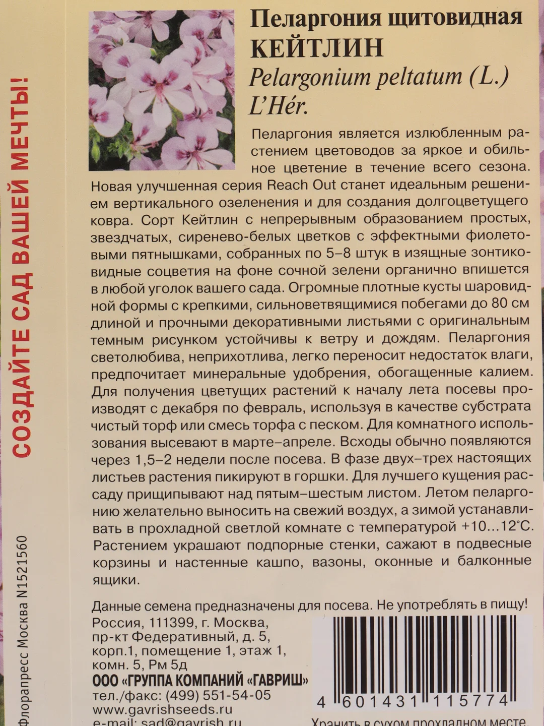 Семена цветов Пеларгония "Кейтлин"