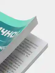 Личная эффективность на 100%. Иванова А., Болдогоев Д.