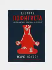 Дневник пофигиста: Тонкое искусство пофигизма на практике