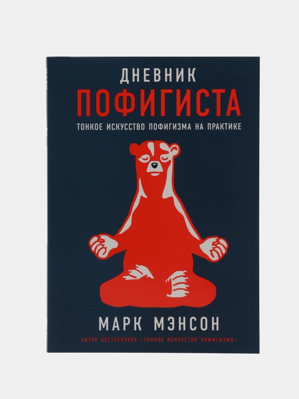 Дневник пофигиста: Тонкое искусство пофигизма на практике