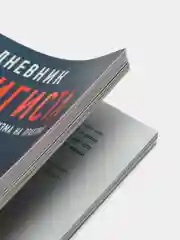Дневник пофигиста: Тонкое искусство пофигизма на практике