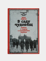 В саду чудовищ: Любовь и террор в гитлеровском Берлине