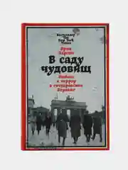 В саду чудовищ: Любовь и террор в гитлеровском Берлине