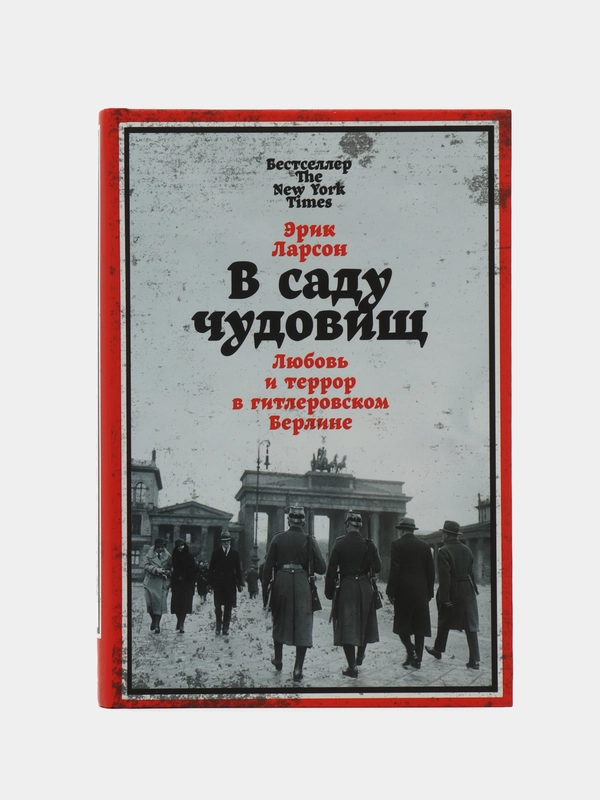 В саду чудовищ: Любовь и террор в гитлеровском Берлине