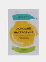 Хорошее настроение: Руководство по борьбе с депрессией и тревожностью. Техники и упражнения