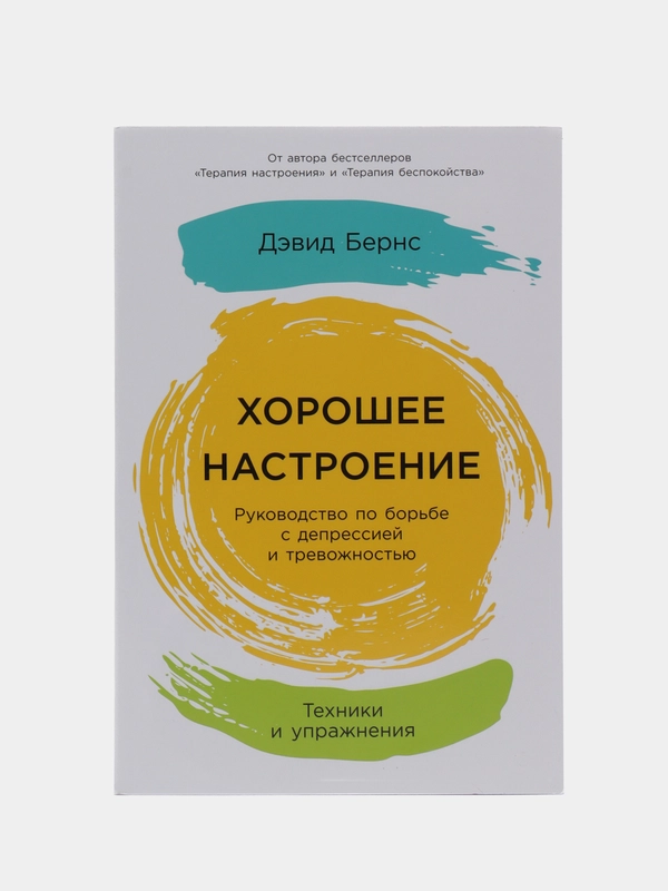 Хорошее настроение: Руководство по борьбе с депрессией и тревожностью. Техники и упражнения