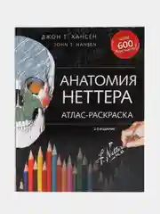 Анатомия Неттера: атлас-раскраска, Джон Хансен