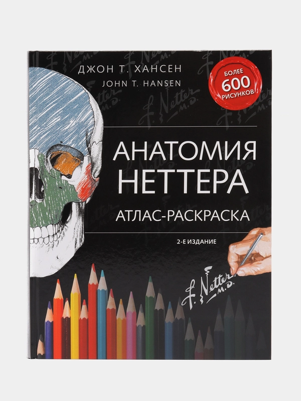Анатомия Неттера: атлас-раскраска, Джон Хансен