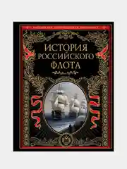 История российского флота, Ольга Егоршина