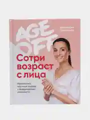 Age off. Сотри возраст с лица. Ревитоника: научный подход к возвращению молодости