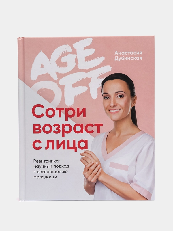 Age off. Сотри возраст с лица. Ревитоника: научный подход к возвращению молодости