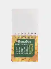 Коричневый мини-календарь 2024 года "Дракон", настольный, отрывной, на спирали