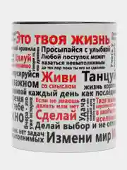 Сувенирная кружка с принтом "Жизнь"