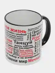 Сувенирная кружка с принтом "Жизнь"