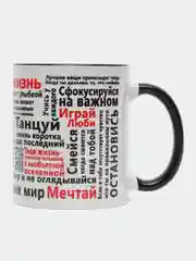 Сувенирная кружка с принтом "Жизнь"