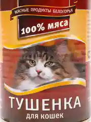 Корм для кошек "Тушёнка" мясное ассорти, консервы 340 гр