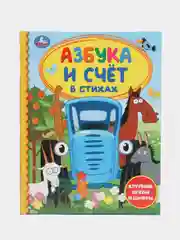 Книжка. Азбука и счет в стихах. Синий трактор. Твердый переплет
