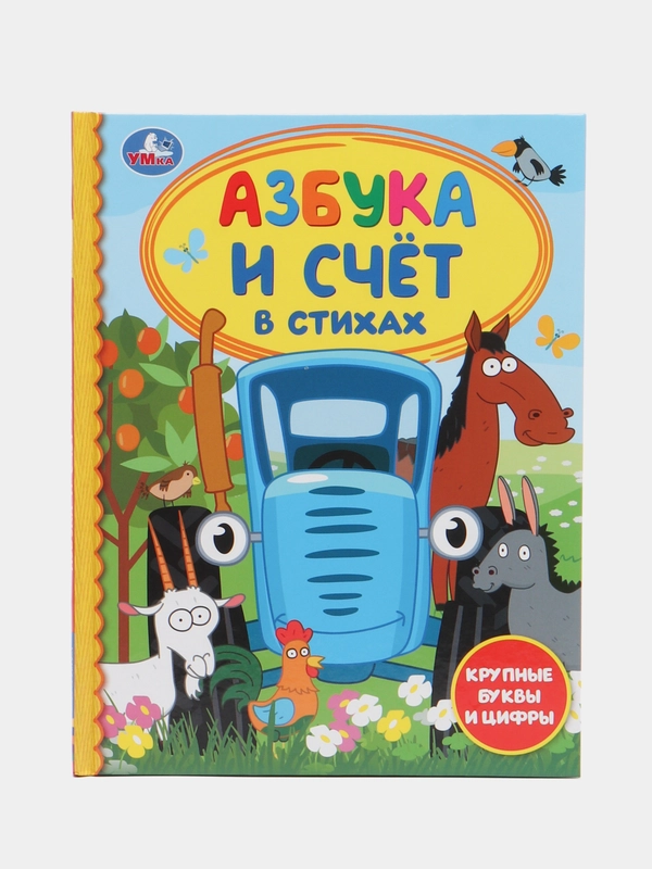Книжка. Азбука и счет в стихах. Синий трактор. Твердый переплет