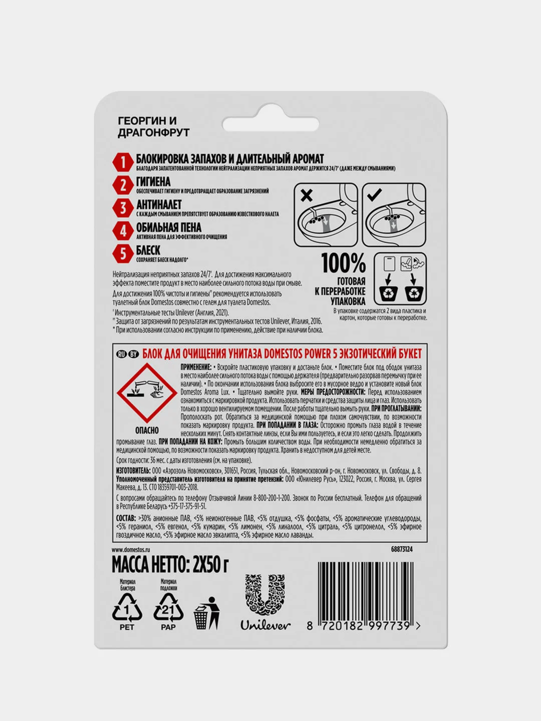 Блок для очищения унитаза Domestos Power 5 Георгин и Драгон Фрукт DUO