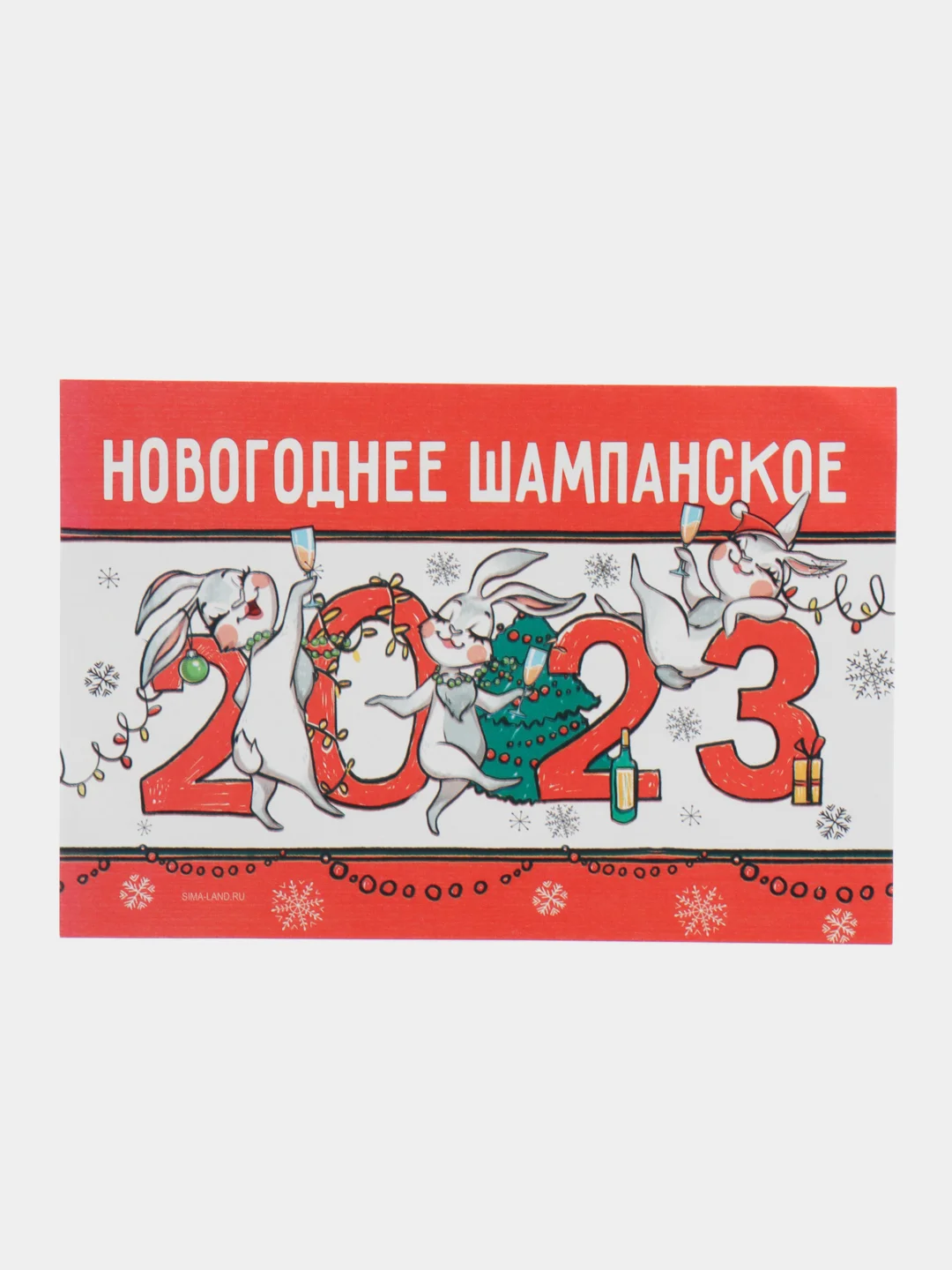 Хром новогодняя наклейка на бутылку "Шампанское Новогоднее" 2023 веселушки, 12 х 8 см