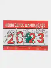 Хром новогодняя наклейка на бутылку "Шампанское Новогоднее" 2023 веселушки, 12 х 8 см