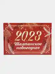 Алый новогодняя наклейка на бутылку "Шампанское Новогоднее" 2023 веселушки, 12 х 8 см